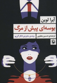بوسه ای پیش از مرگ